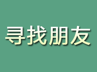 钢城寻找朋友