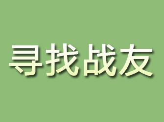 钢城寻找战友